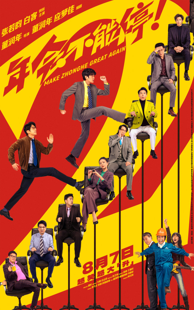 高口碑续作《年会不能停2!》定档8月7日 张若昀白客“刘马组合”上演爆笑升职记
