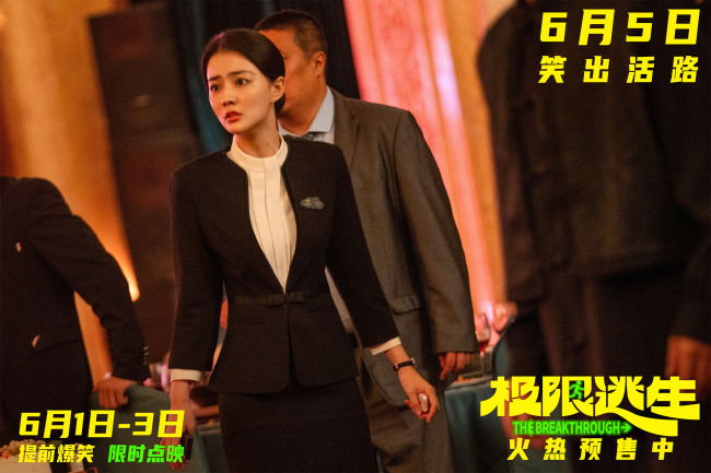 暑期首部喜剧《极限逃生》抓马逃生组团“笑着登顶”