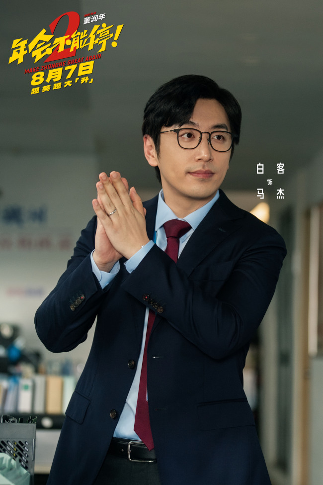 高口碑续作《年会不能停2!》定档8月7日 张若昀白客“刘马组合”上演爆笑升职记