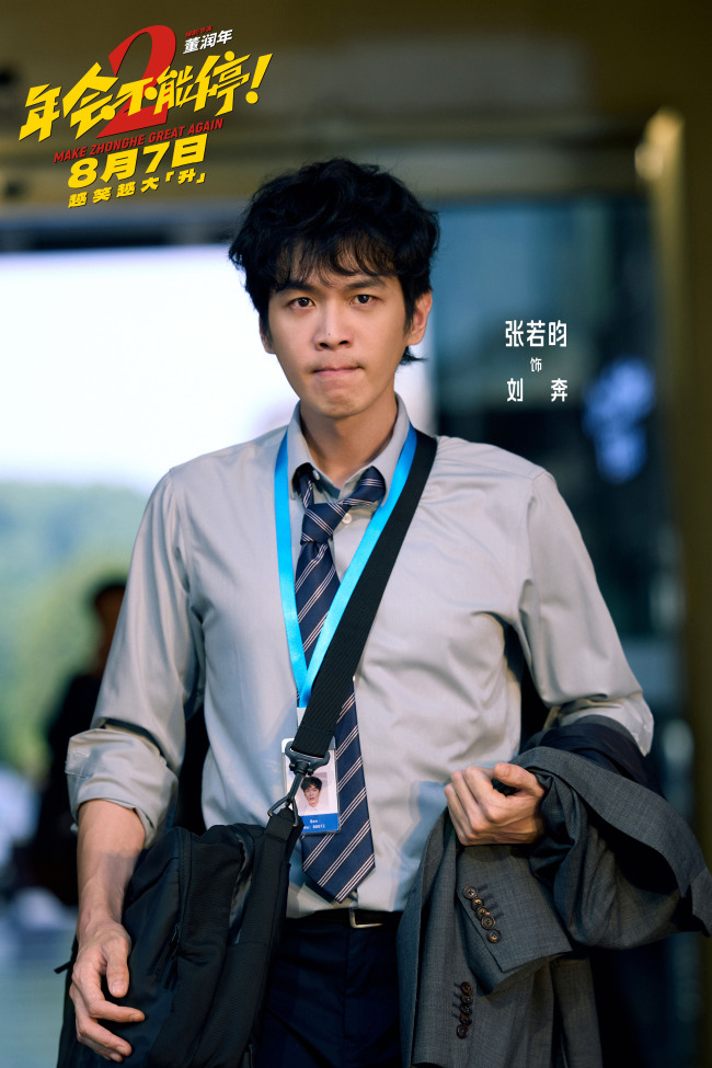高口碑续作《年会不能停2!》定档8月7日 张若昀白客“刘马组合”上演爆笑升职记