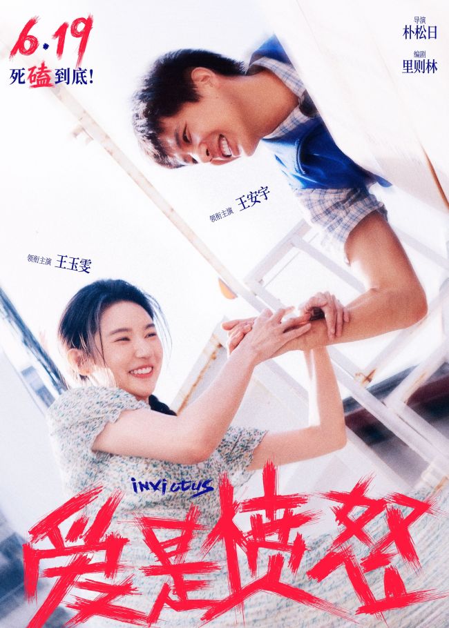 电影《爱是愤怒》恋人双向奔赴共赴绝境 定档海报揭开王安宇王玉雯甜蜜日常