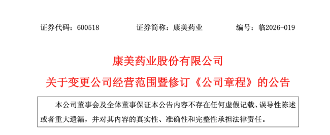 康美药业,变更经营范围