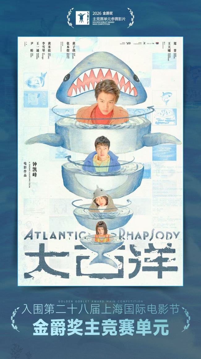 电影《大西洋》入围第28届上影节主竞赛单元 尹昉王一通解锁奇幻寻父之旅