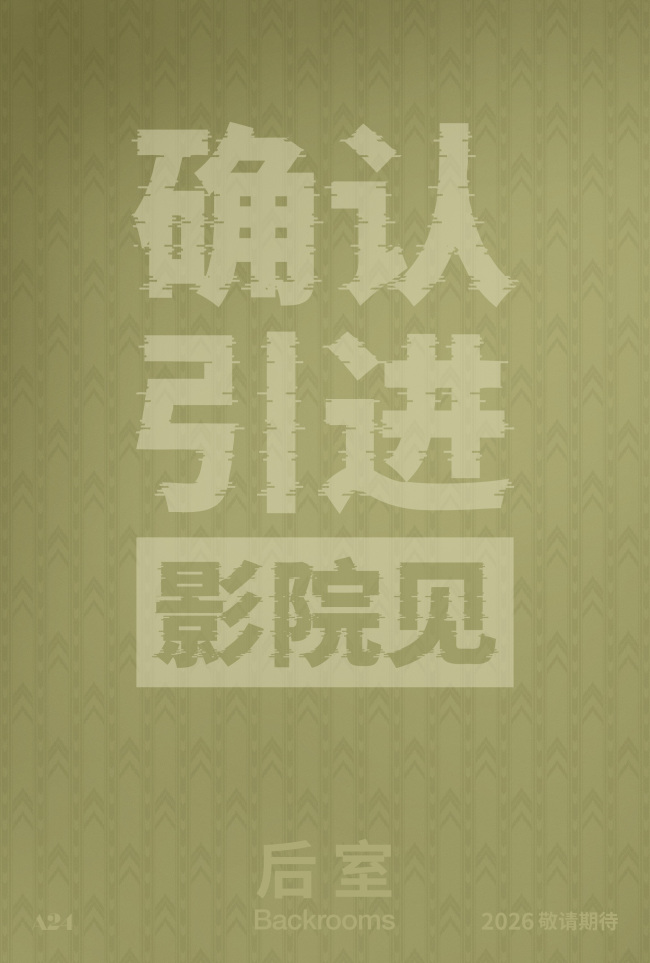 温子仁制作佳作《后室》官宣引进 现象级IP登陆银幕带来全新惊悚体验