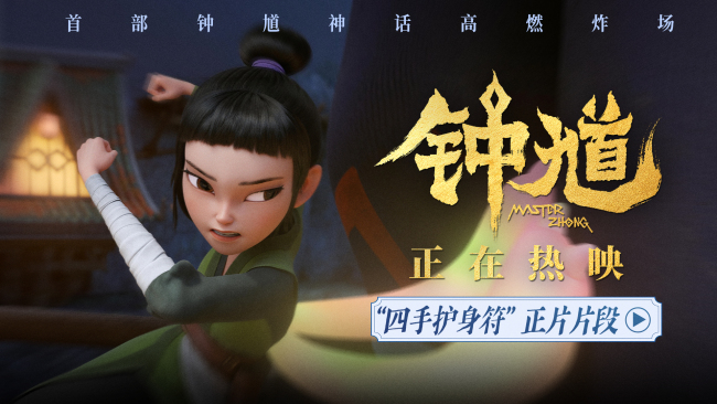 合家共赏！国漫《钟馗》发布“四手护身符”正片片段 六一见证成长亲子必看