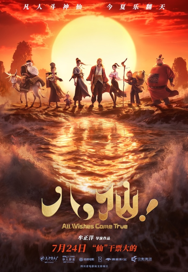 神仙喜剧动画大片《八仙！》定档7月24日凡人斗神仙今夏乐翻天