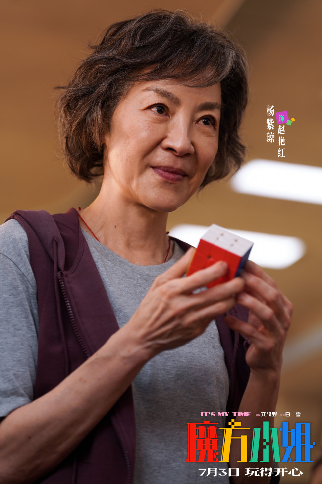 电影《魔方小姐》定档7月3日 杨紫琼刘昊然师徒过招重组热血人生