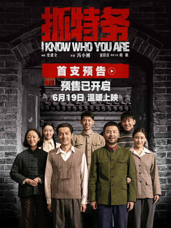 《抓特务》发布首支预告 雷佳音胡歌上演猫鼠追藏