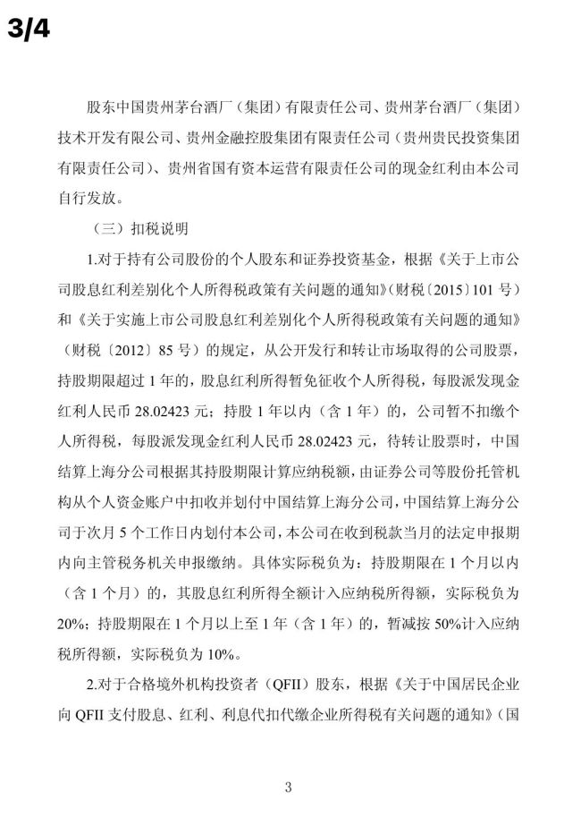 贵州茅台:每股分红超28元