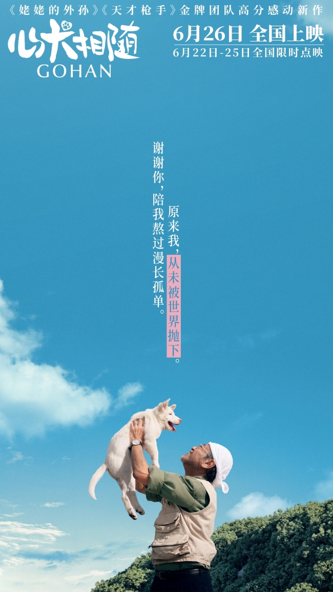 暑期首选电影《心犬相随》全国路演引爆口碑