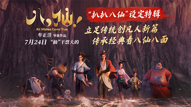 神仙喜剧动画大片《八仙！》曝设定特辑 继承经典追本溯源获好评