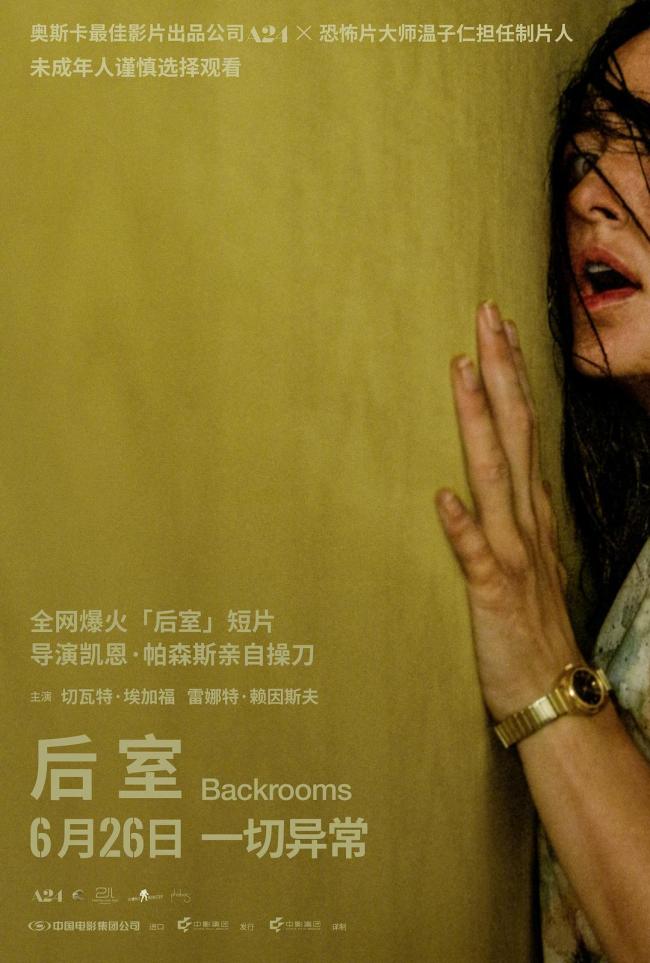 中华网娱乐与《后室》推出抢票活动