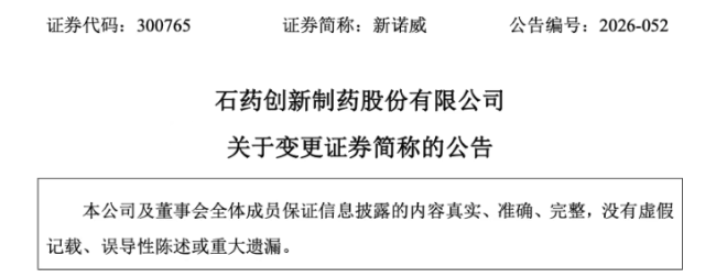 石药入主后,ST景峰改名