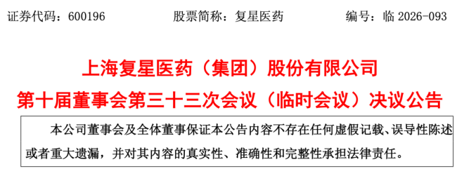 复星医药,更换总裁