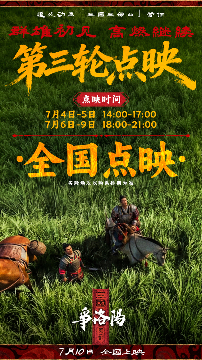 追光动画新作《三国第一部:争洛阳》发布“乱世争雄”终极海报