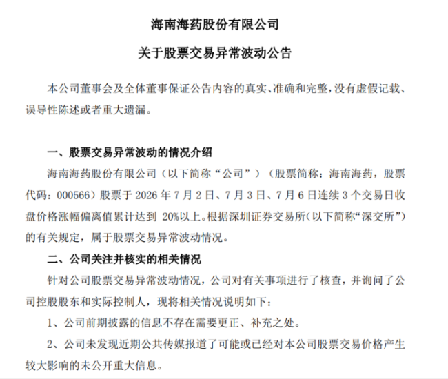海南海药上半年预亏:股价一字跌停,逼近资不抵债、退市风险高悬