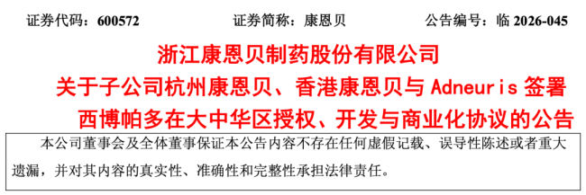 7.58亿,康恩贝拿下全球首创新药