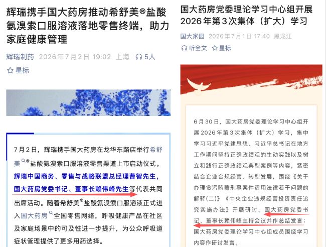 国大药房,董事长换人