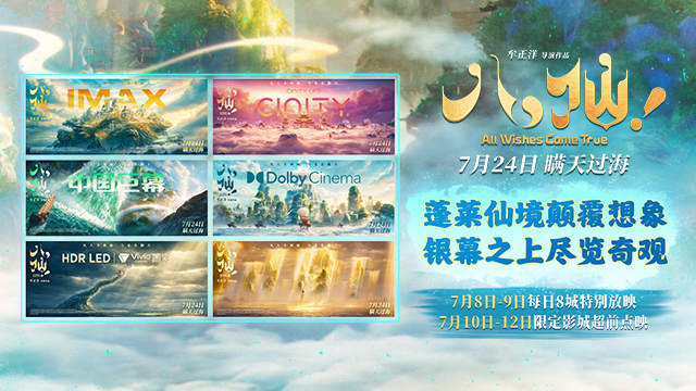 动画电影《八仙!》制式海报重磅释出 定格神话世界旷世风光