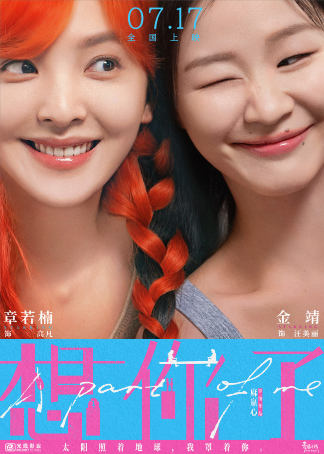 想早点见你了!电影《想你了》提档7月17日 章若楠金靖挚友情谊同频共振
