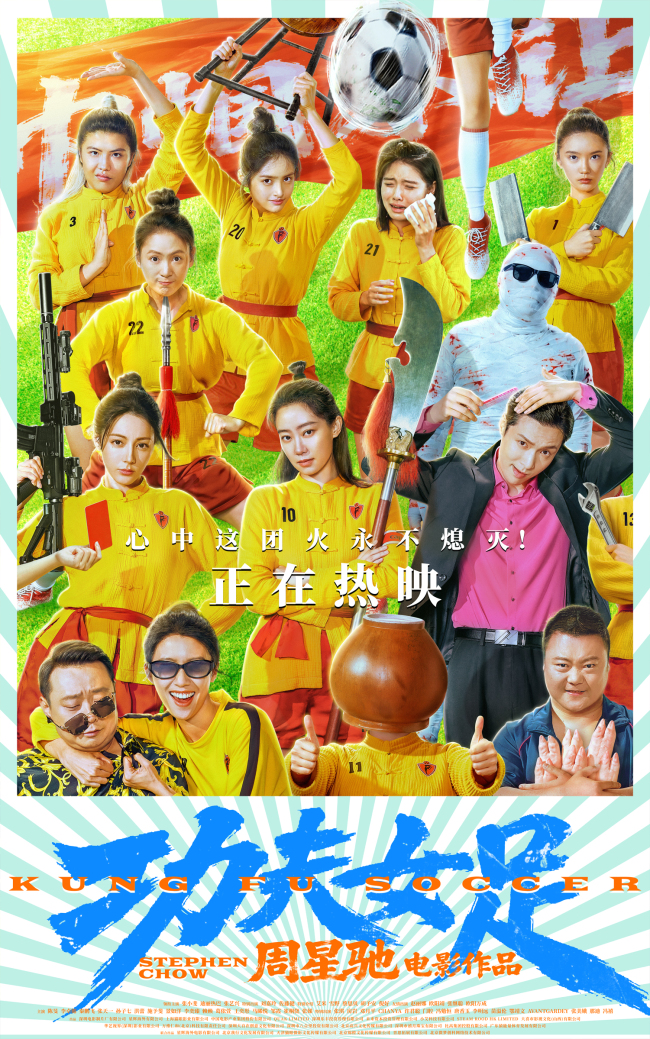 周星驰《功夫女足》今日上映并曝特辑海报 四大看点揭秘喜剧盛宴！