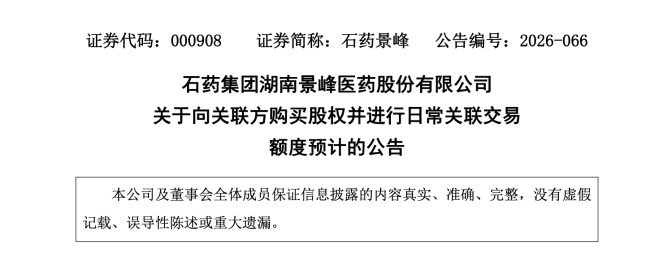 景峰更名不到半月,石药系首笔资产注入