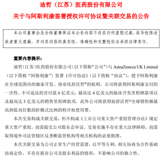 迪哲医药授出舒沃哲全球权益获6亿美元首付:是关联交易下的“输血”,还是国际化的最优解?