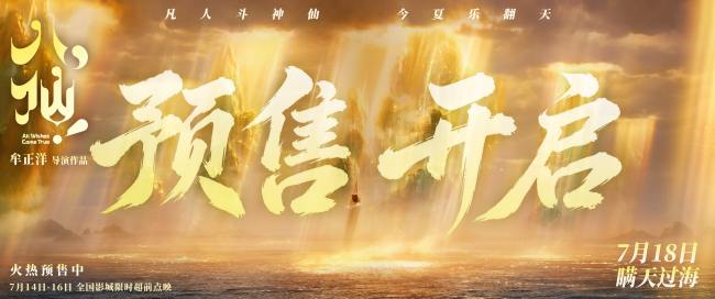 电影《八仙！》提档7月18日上映 凡人以命相搏誓要站着成仙