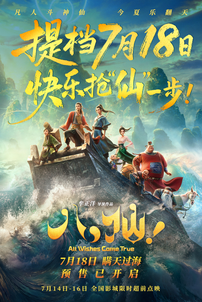电影《八仙！》提档7月18日上映 凡人以命相搏誓要站着成仙