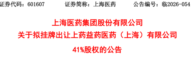 3.3亿!上药系出售成立不到90天新公司