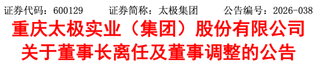 太极集团,董事长辞职
