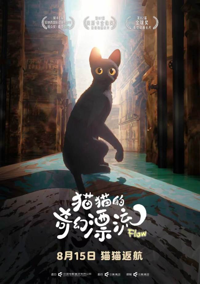 奥斯卡最佳动画长片《猫猫的奇幻漂流》官宣8月15日重映