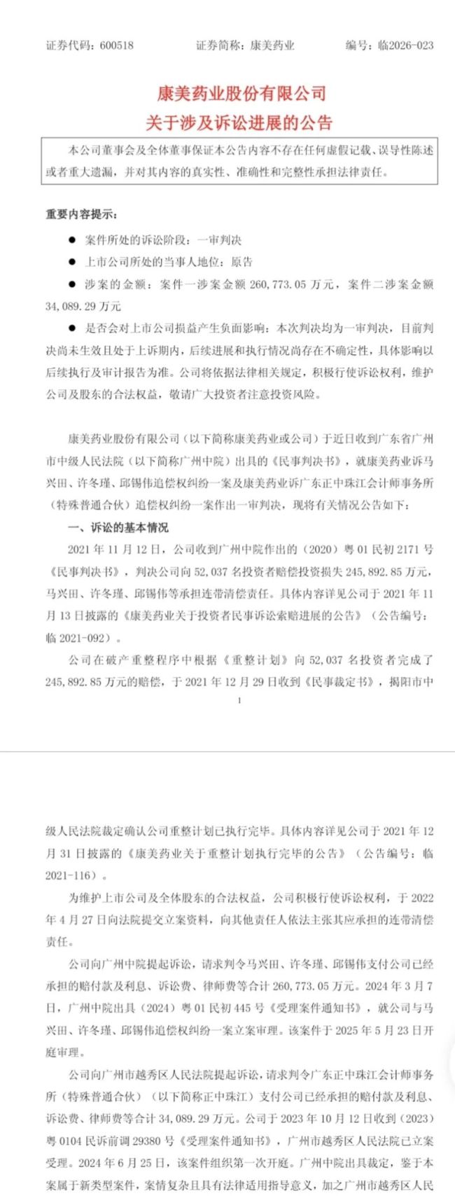 康美案追偿一审落槌:马兴田夫妇被判赔13.96亿,审计机构担责1.41亿