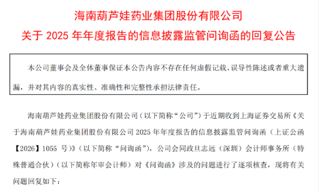 涉“财务造假”罚单刚落又遭上交所问询,ST葫芦娃回复看似合理尚存疑点