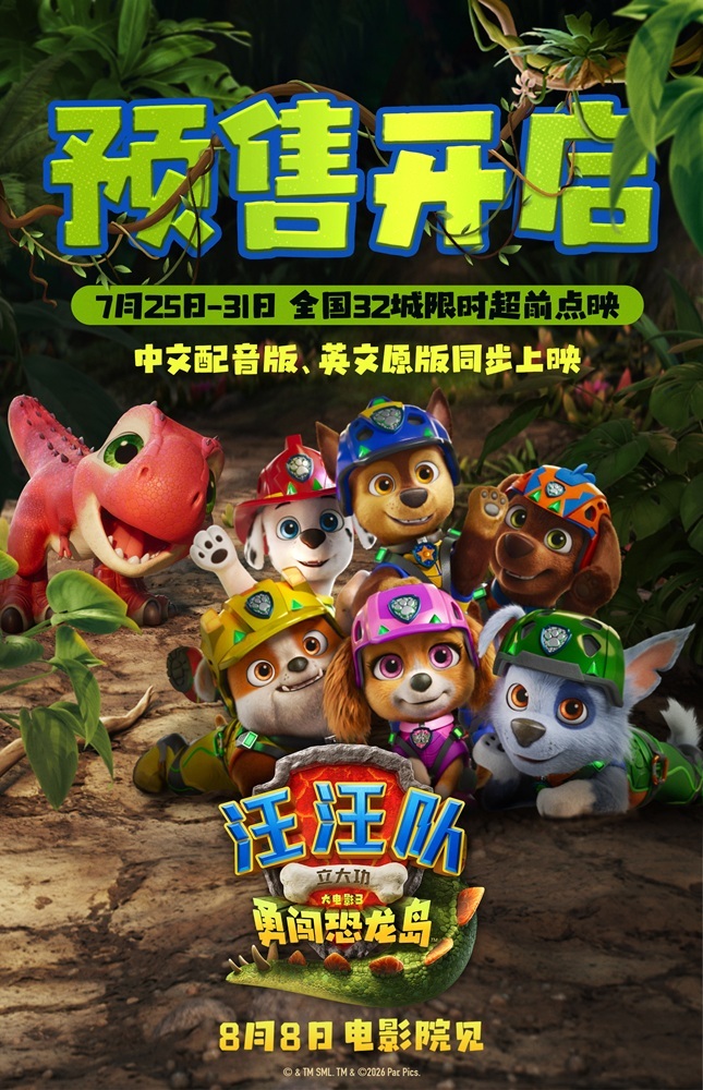 《汪汪队立大功大电影3》32城限时点映暑期冒险准备出发