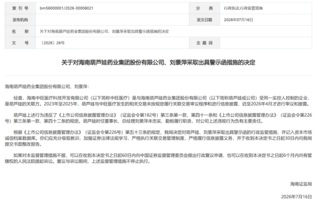 涉“财务造假”罚单刚落又遭上交所问询,ST葫芦娃回复看似合理尚存疑点
