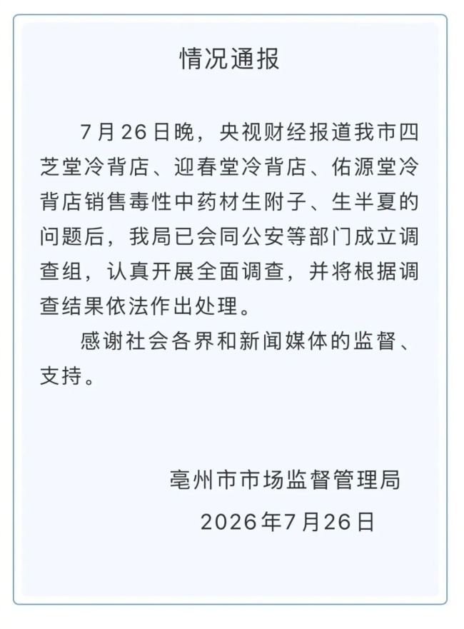 央视曝光毒性中药材销售乱象，当地连夜通报：已成立调查组全面调查