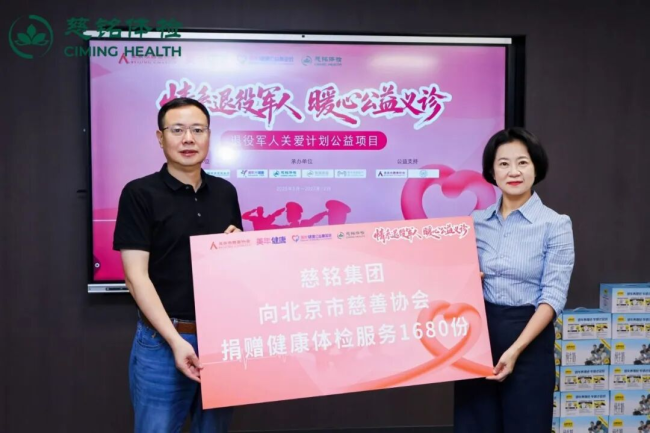 ▲慈铭集团向北京市慈善协会捐赠健康体检服务