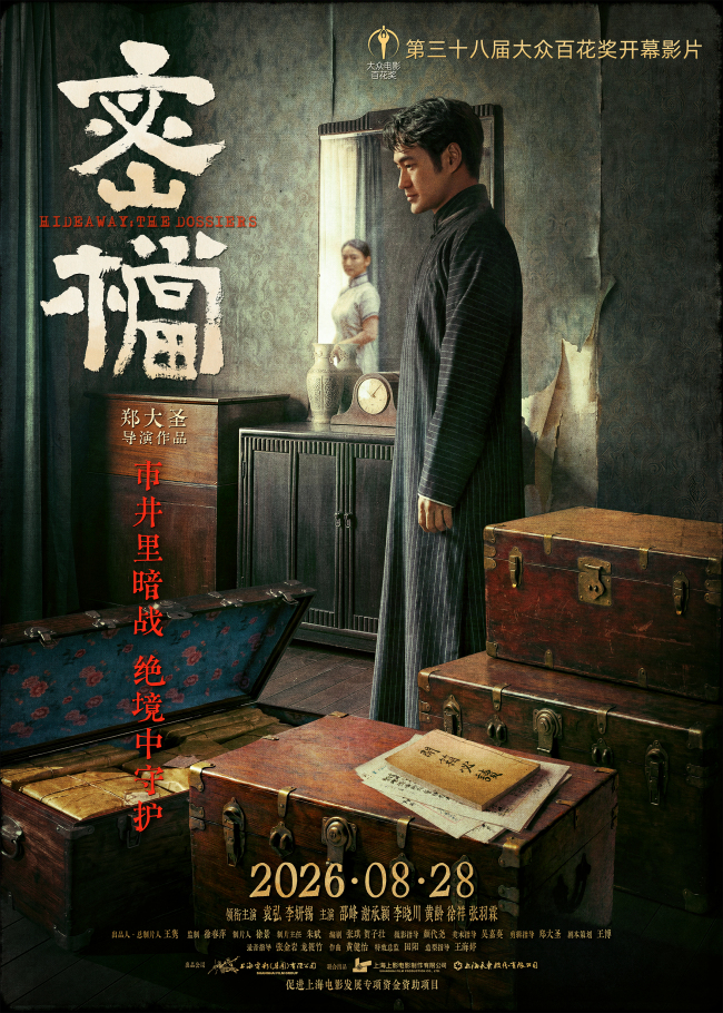 第38届大众电影百花奖开幕影片揭晓:《密档》