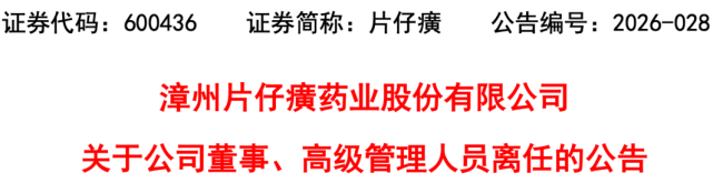 片仔癀,总经理离任