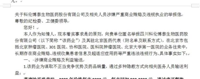 科伦博泰被举报带金销售,多家被涉医疗机构回应,核心产品去年销售情况不及市场预期