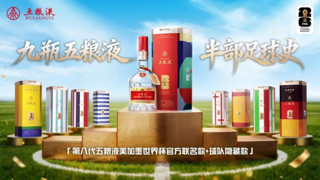 营销热度、品牌高度与民族气度,世界杯中的五粮液