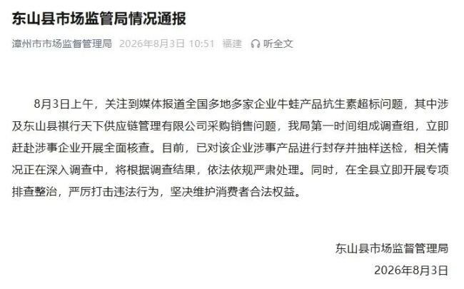 漳州东山县通报牛蛙抗生素超标:对涉事产品进行封存并抽样送检