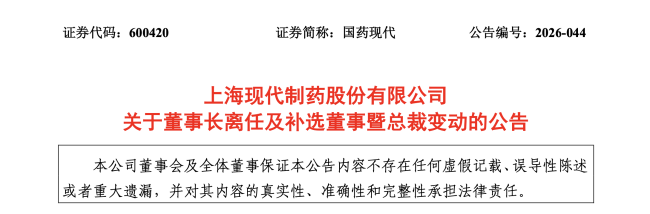 国药系高层调整,董事长离职、总裁换人