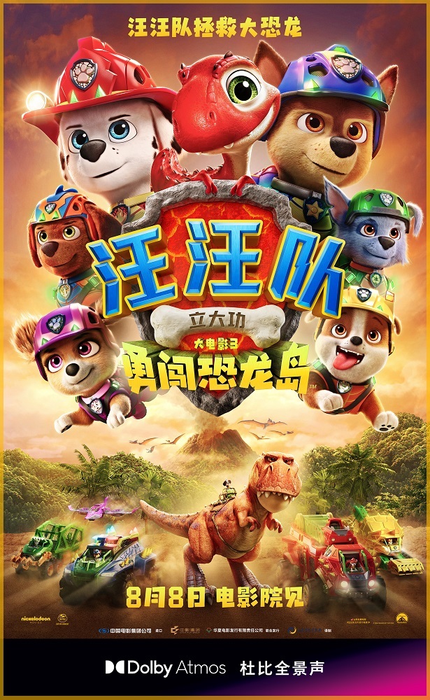 《汪汪队立大功大电影3》发布正片片段 点映好评如潮线下人气爆棚