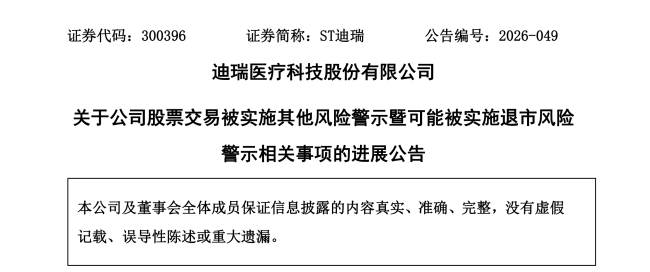 这家华润系上市公司，被提示可能退市风险