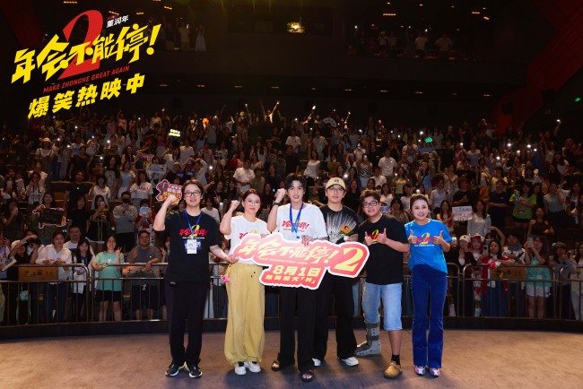 电影《年会不能停！2》深圳站路演笑声不断 主创解读分享更多幕后创作