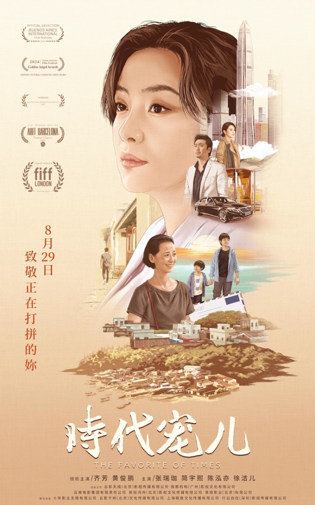 电影《时代宠儿》定档8月29日 大女主逆境破局诠释爱与宽恕