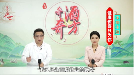 民生帮办|私域直播“奇酒奇方”:宣称“葛洪首乌补肾酒”能“化毒化栓化结”,老人迷信“专家”耽误病情