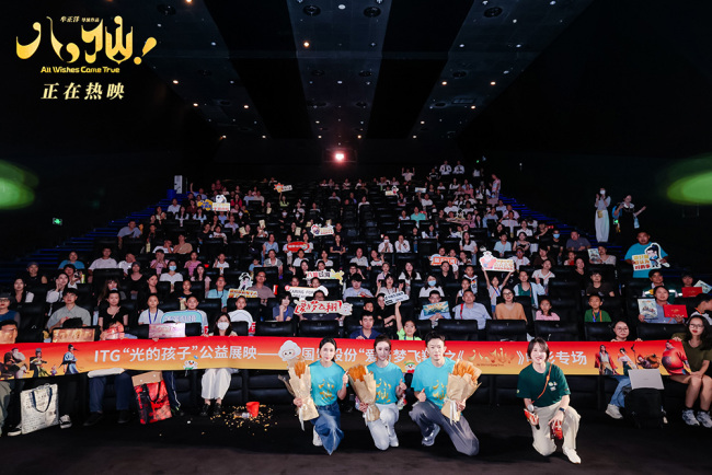 电影《八仙!》“光的孩子”公益展映 以温暖光影传递成长力量